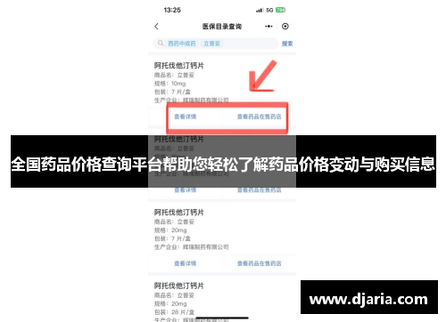 全国药品价格查询平台帮助您轻松了解药品价格变动与购买信息