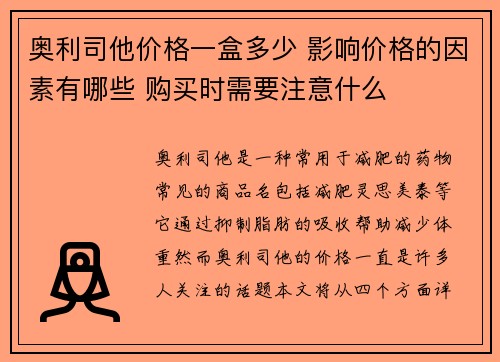 奥利司他价格一盒多少 影响价格的因素有哪些 购买时需要注意什么