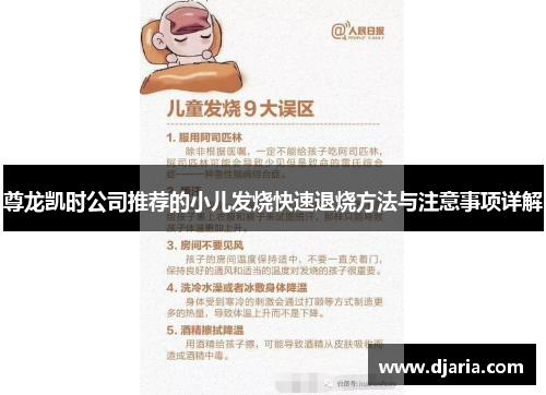 尊龙凯时公司推荐的小儿发烧快速退烧方法与注意事项详解