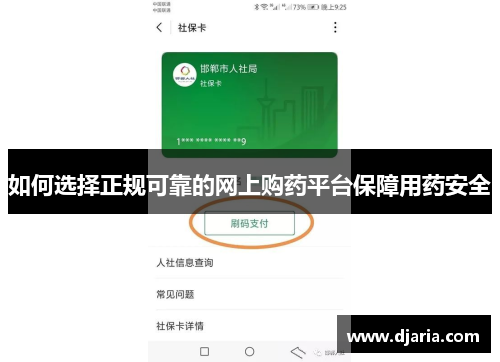 如何选择正规可靠的网上购药平台保障用药安全