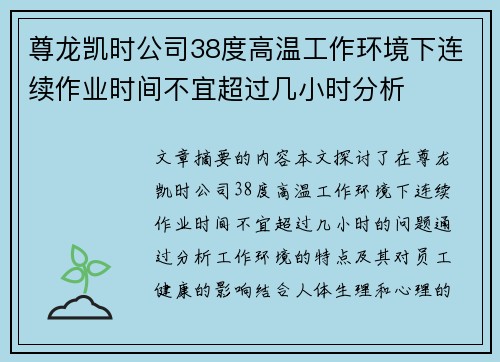 尊龙凯时公司38度高温工作环境下连续作业时间不宜超过几小时分析