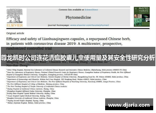 尊龙凯时公司连花清瘟胶囊儿童使用量及其安全性研究分析